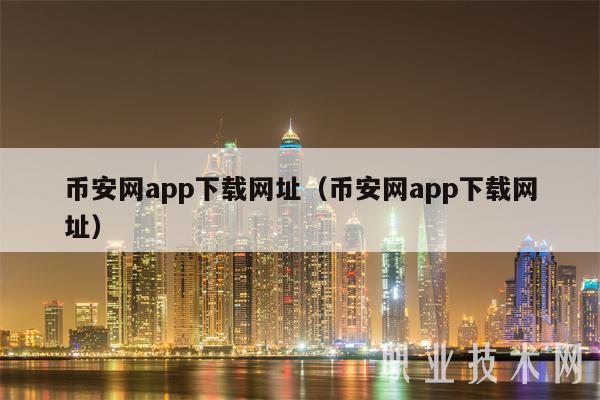 binance网app下载网址（binance网app下载网址-第1张图片-交易所